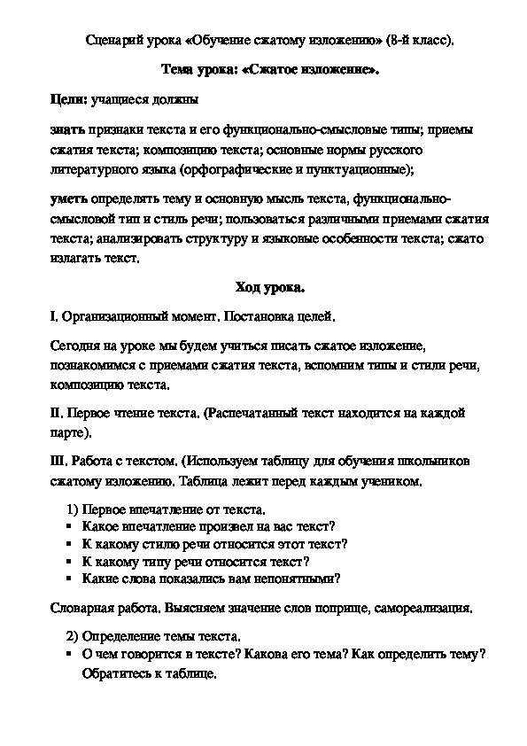 Обложка для материала Сценарий урока «Обучение сжатому изложению» (8-й класс).