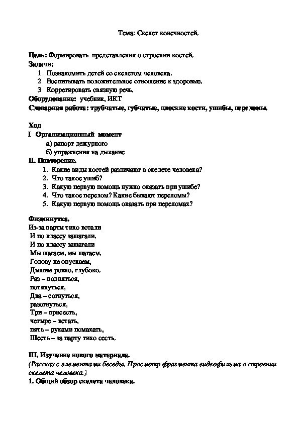 Тема: Скелет человека. Строение и соединение костей.  Первая помощь при ушибах.