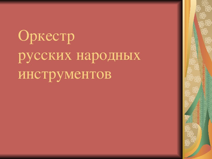 Презентация по музыке. Тема урока: Оркестр русских народных инструментов (1 класс).