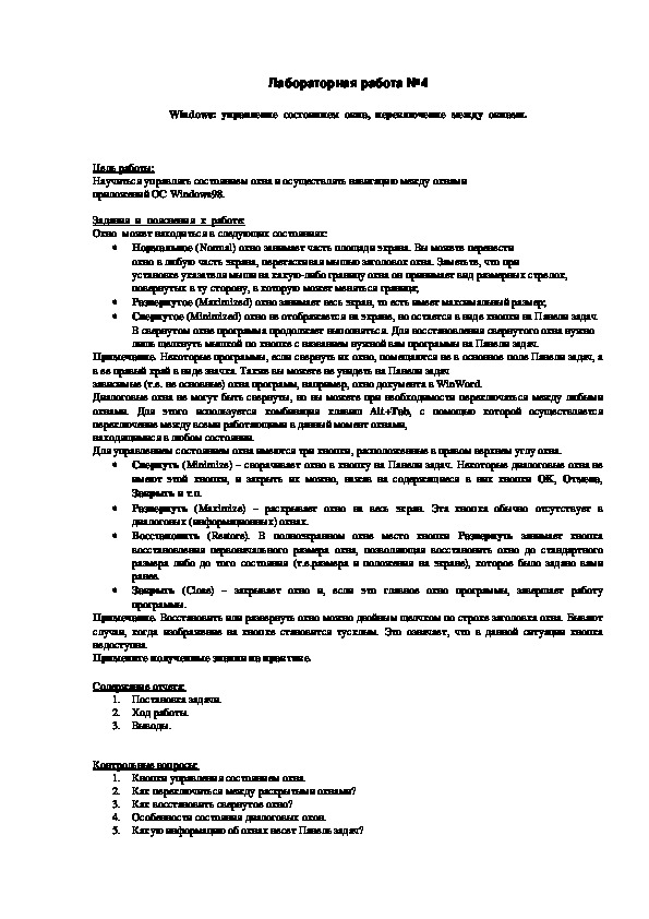 КИМ по дисциплине Операционные системы: Лабораторная работа №4. Windows:  управление  состоянием  окна,  переключение  между  окнами.