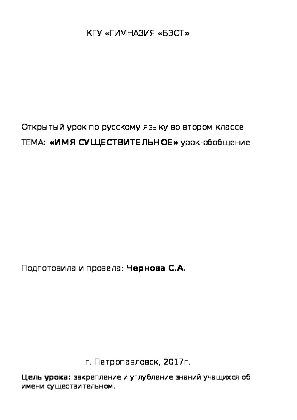 Урок русского языка во втором классе "Имя существительное" урок-обобщение