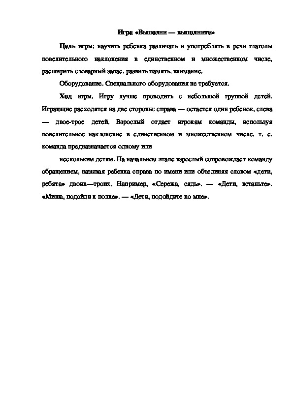 Обложка для материала Игра "Выполни-выполните"
