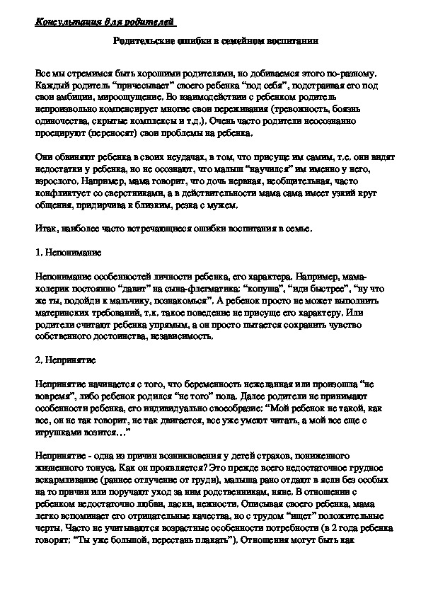 Обложка для материала Консультация для родителей - Родительские ошибки в семейном воспитании