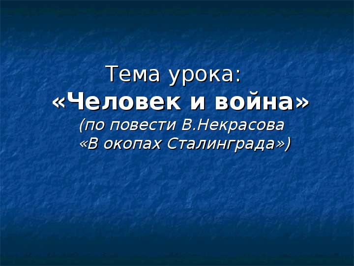 В окопах сталинграда урок в 11 классе презентация