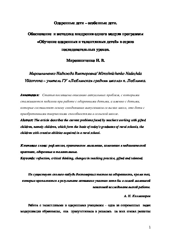 Одаренные дети – особенные дети. Обоснование  и методика внедрения одного модуля программы «Обучение одаренных и талантливых детей» в серию последовательных уроков.