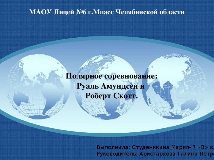 Презентация по географии на тему"Амундсен и Скотт Полярное соревнование" (7 класс)