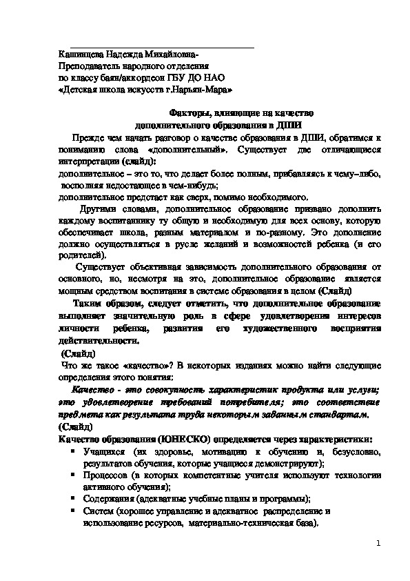 Обложка для материала Факторы, влияющие на качество	 дополнительного образования в ДШИ