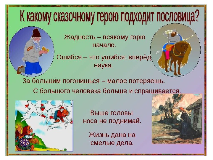Презентация по литературному чтению по теме "Пословицы".2 кл.