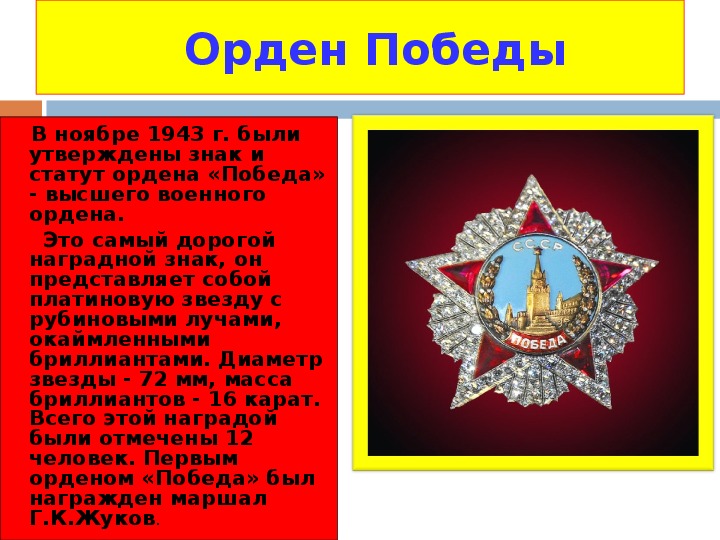 Воинские символы обж 10 класс. Статут ордена Победы. Орден Победы Рокоссовский. Знак и статут ордена Победы. Орден Победы презентация.