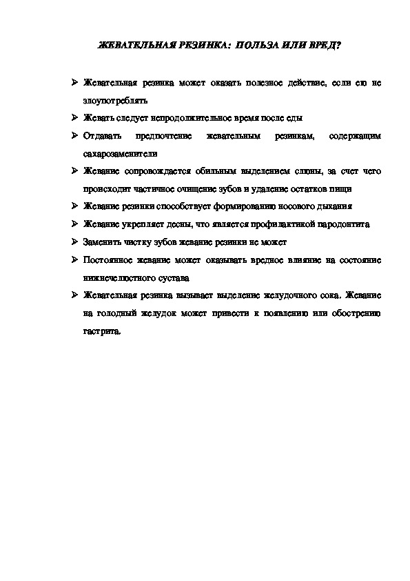 Консультация "ЖЕВАТЕЛЬНАЯ РЕЗИНКА:  ПОЛЬЗА ИЛИ ВРЕД?"