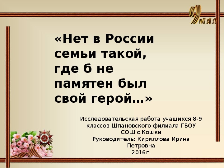 Презентация нет в россии семьи такой где б не памятен был свой герой