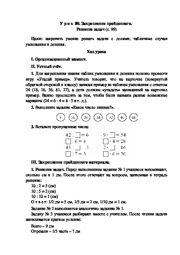 Конспект урока по математике "Закрепление пройденного.  Решение задач"(3 класс)