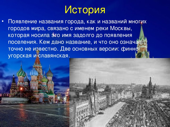Как называется город в котором происходят события. Москва столица России презентация. История Москвы. Историческое название Москвы. Происхождение города Москва.