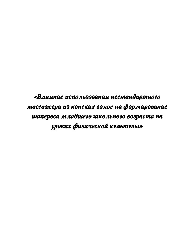 Обложка для материала «Влияние использования нестандартного массажера из конских волос на формирование интереса младшего школьного возраста на уроках физической культуры