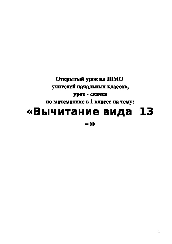Обложка для материала «Вычитание вида  13 -»