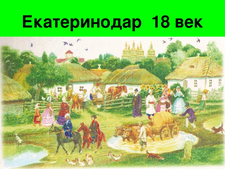 Основание екатеринодара презентация