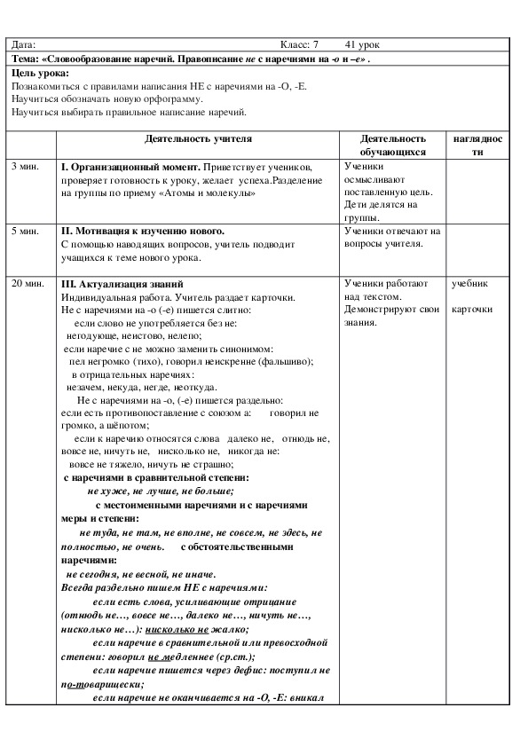 Русский язык 7 класс  Словообразование наречий