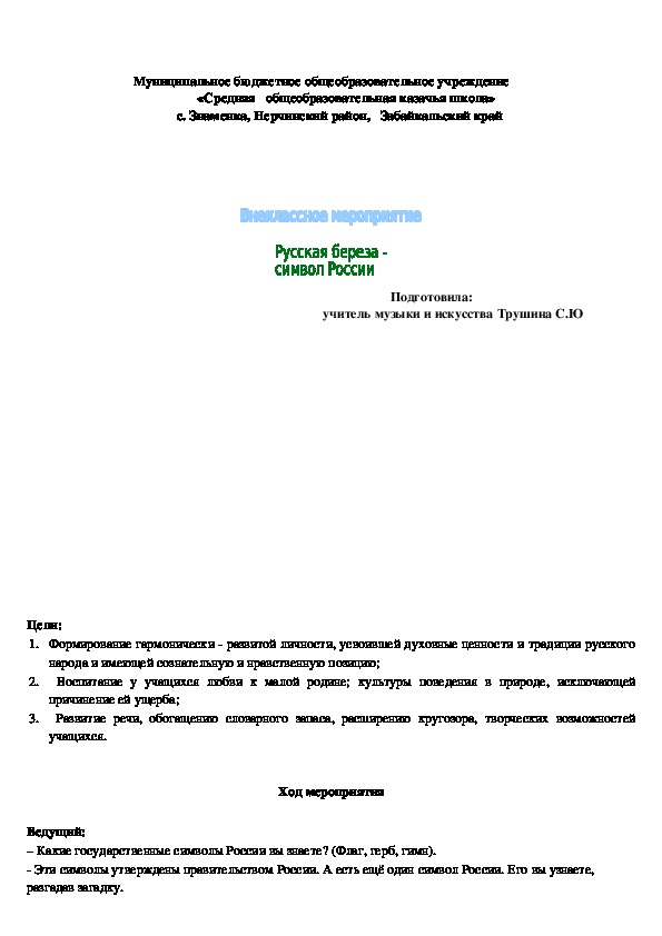Обложка для материала Внеклассное мероприятие - "Русская берёза- символ России"