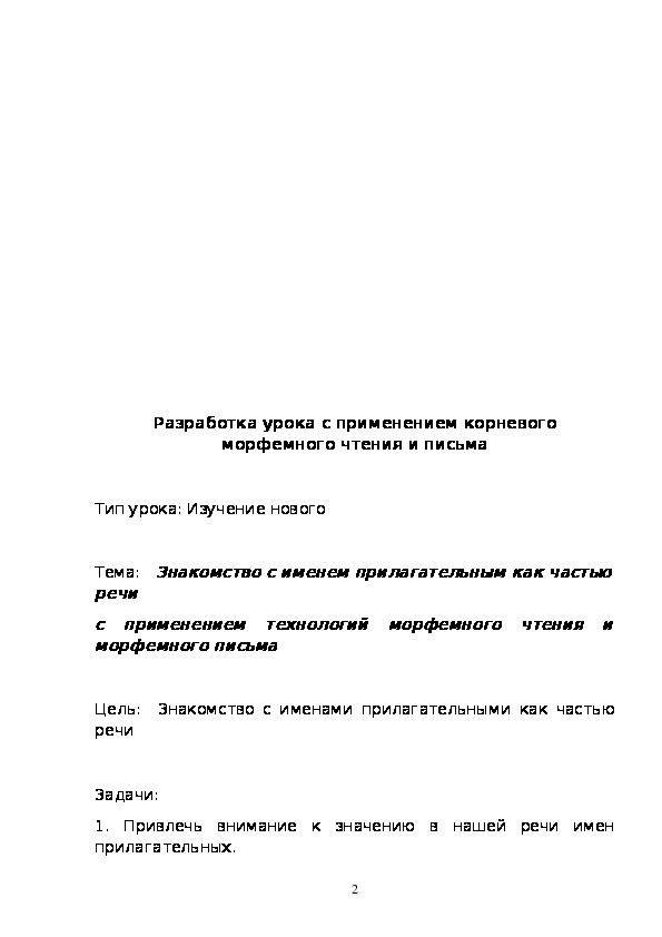 Конспект урока "Знакомство с именем прилагательным как частью речи с ...