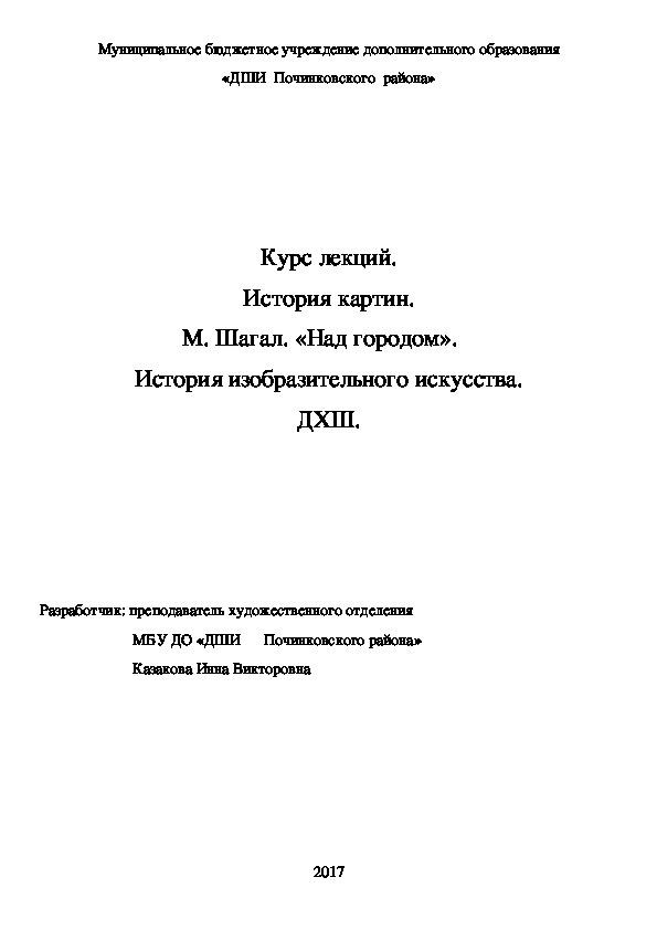 Обложка для материала Курс лекций. История картин. М. Шагал. «Над городом».    История изобразительного искусства. ДХШ.