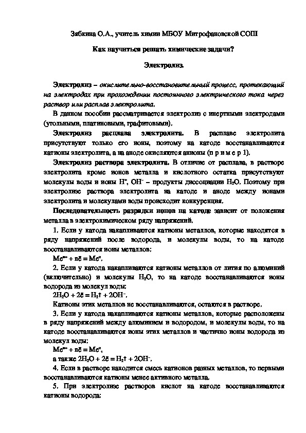 Обложка для материала Как научиться решать химические задачи?  Электролиз.