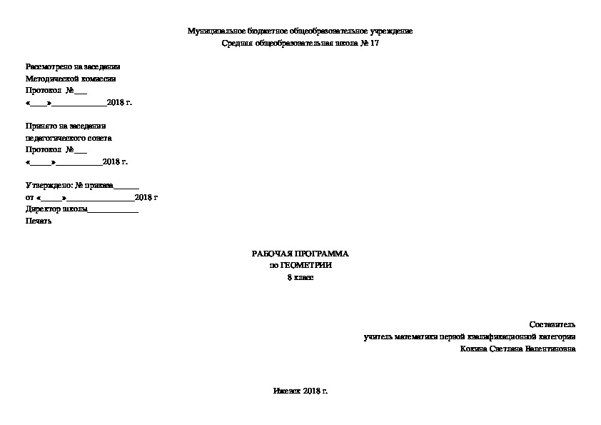 Рабочая программа по геометрии 8 класс