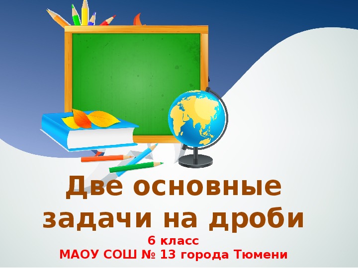 Презентация к уроку математики «Две основные задачи на дроби» (6 класс)