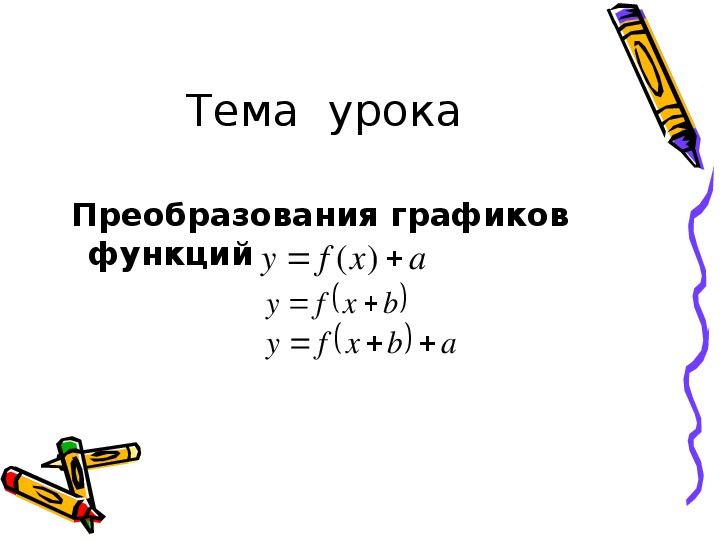 Презентация урока по теме "Преобразование графиков. 8 класс"