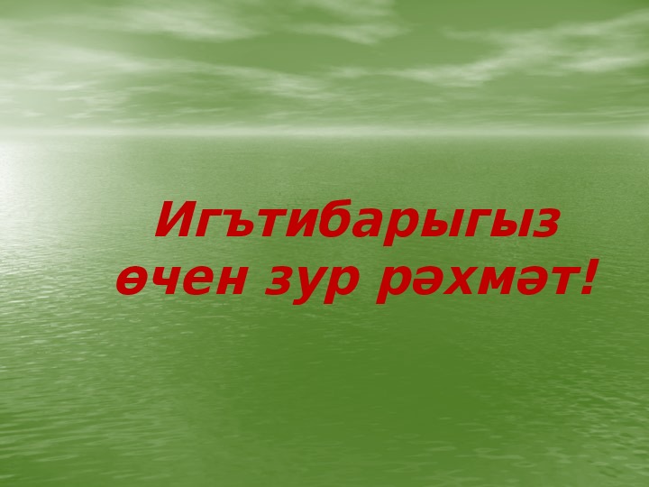 Зур рәхмәт картинки мусульманские