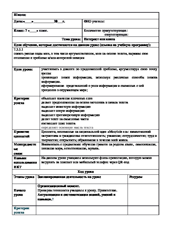 Обложка для материала Русский язык в казахстанской школе. 7 класс. Тема урока: "Интернет или книга"
