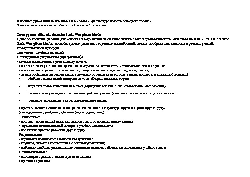 Конспект урока немецкого языка в 5 классе «Архитектура старого немецкого города»