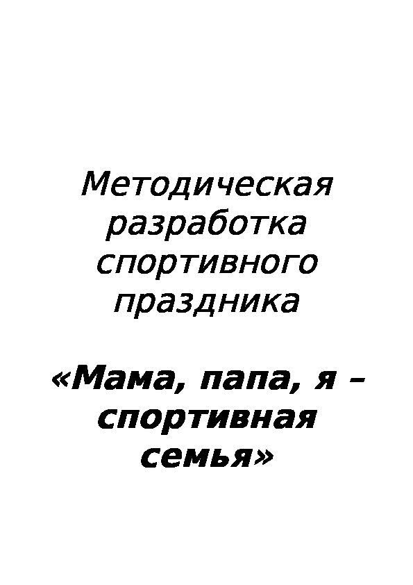 Обложка для материала Мама, папа, я – спортивная семья»