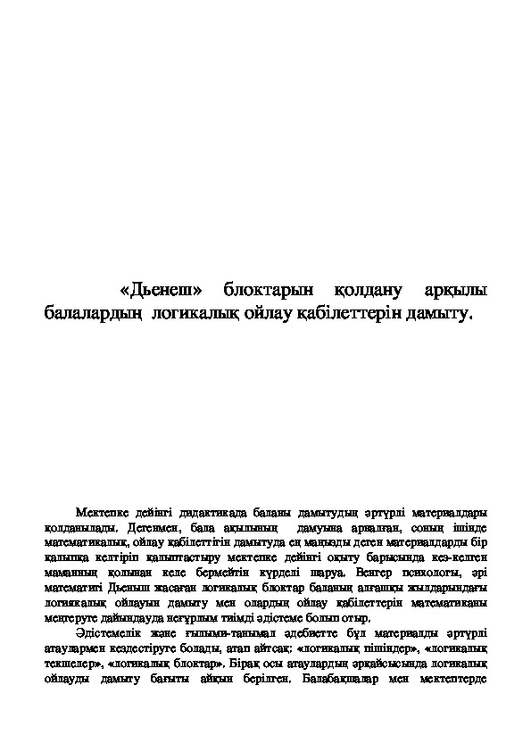 «Дьенеш» блоктарын қолдану арқылы балалардың  логикалық ойлау қабілеттерін дамыту.