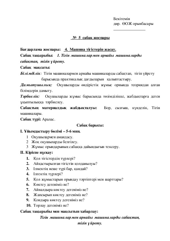 План урока по производственному обучению "Тігін машиналармен арнайы машиналарды сабақтап,  тігіп үйрету.  "