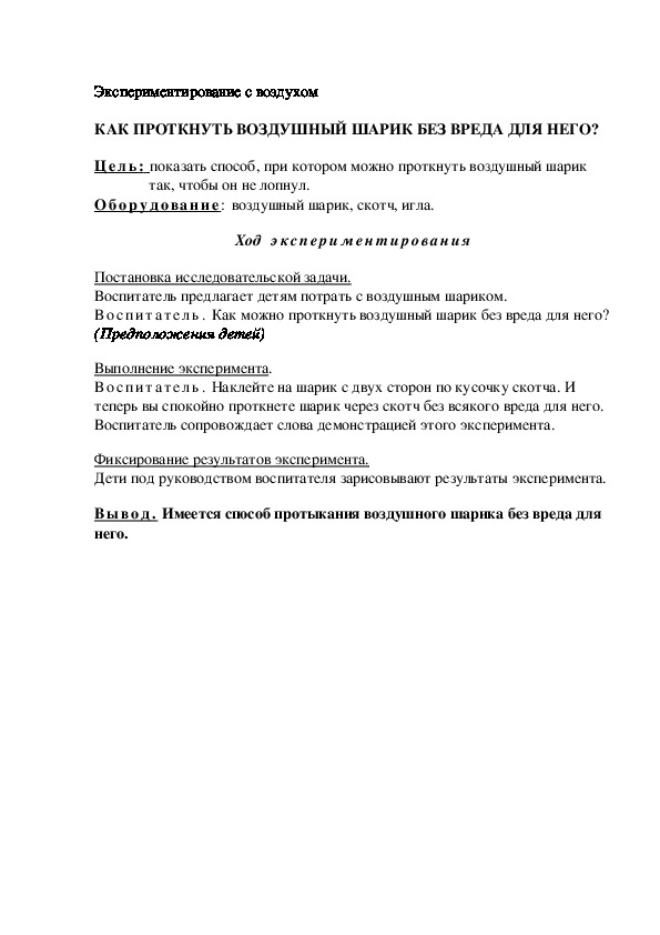 КАК ПРОТКНУТЬ ВОЗДУШНЫЙ ШАРИК БЕЗ ВРЕДА ДЛЯ НЕГО?