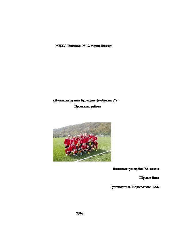 Проектная работа                                     «Нужна ли музыка будущему футболисту?»