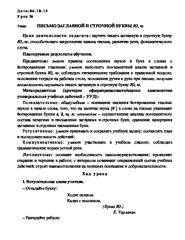 Обложка для материала ПИСЬМО ЗАГЛАВНОЙ И СТРОЧНОЙ БУКВЫ Ю, ю
