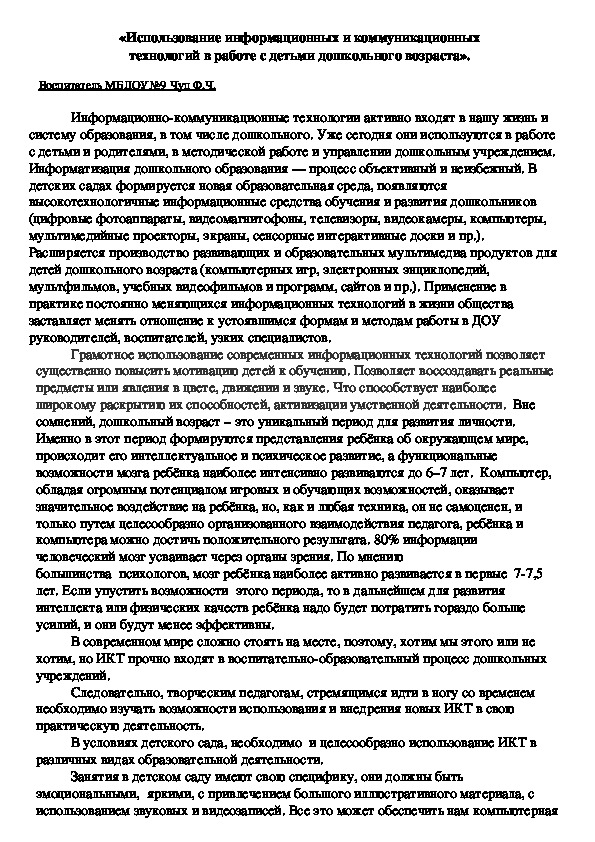 «Использование информационных и коммуникационных  технологий в работе с детьми дошкольного возраста».