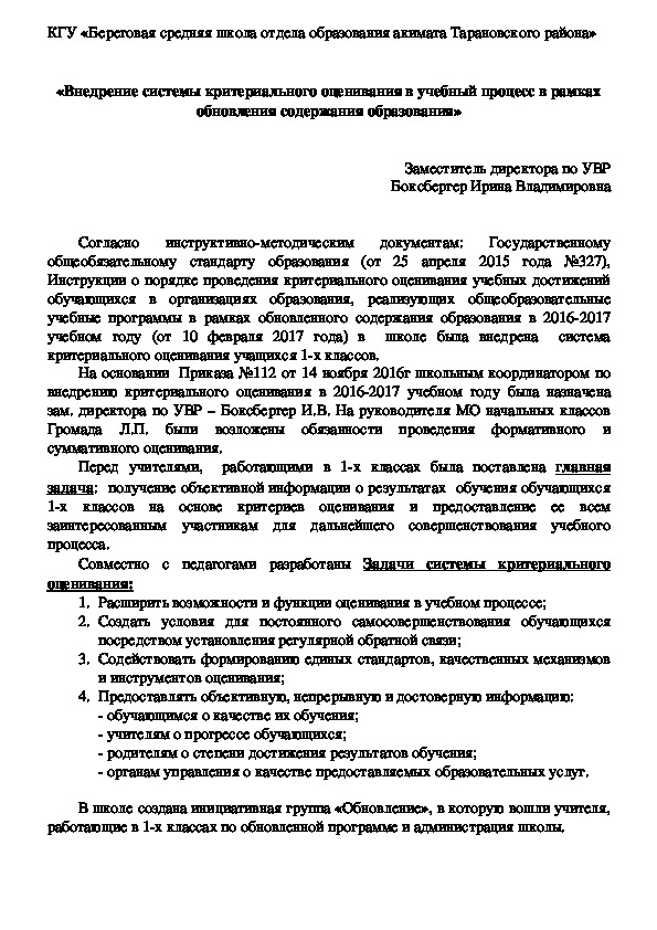 Материал конференции на тему «Внедрение системы критериального оценивания в учебный процесс в рамках обновления содержания образования»