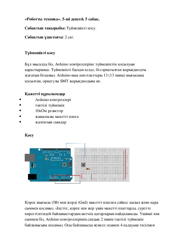 Түймешікті қосу