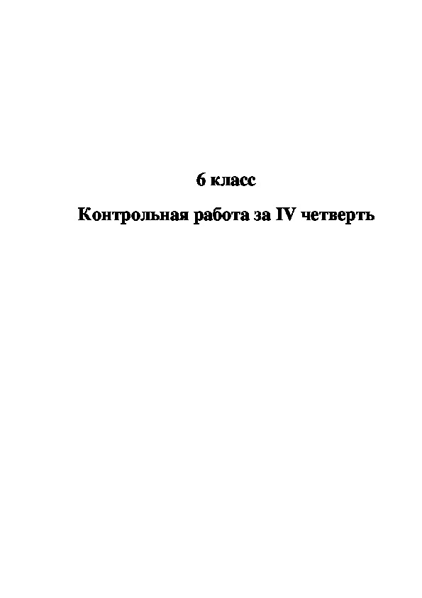 Контрольная работа за IV четверть в 6 классе специальной (коррекционной) школы VIII вида.