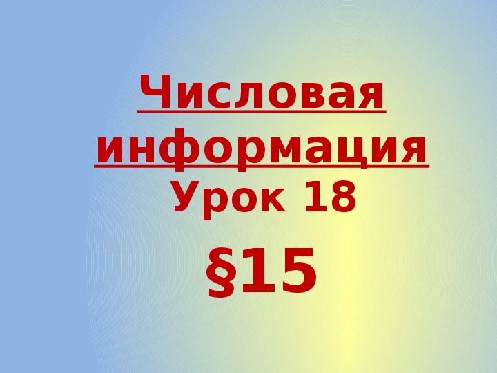 Презентация по информатике. Тема: Числовая информация (4 класс).