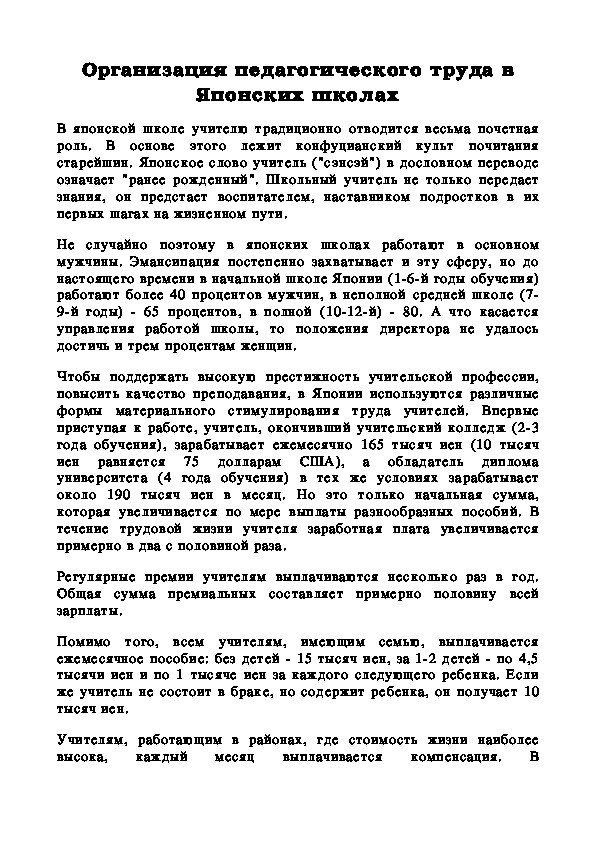 Обложка для материала Организация педагогического труда в Японских школах