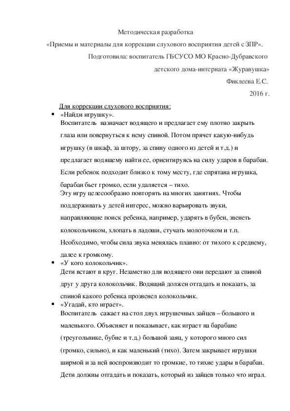 Обложка для материала Методическая разработка «Приемы и материалы для коррекции слухового восприятия детей с ЗПР».