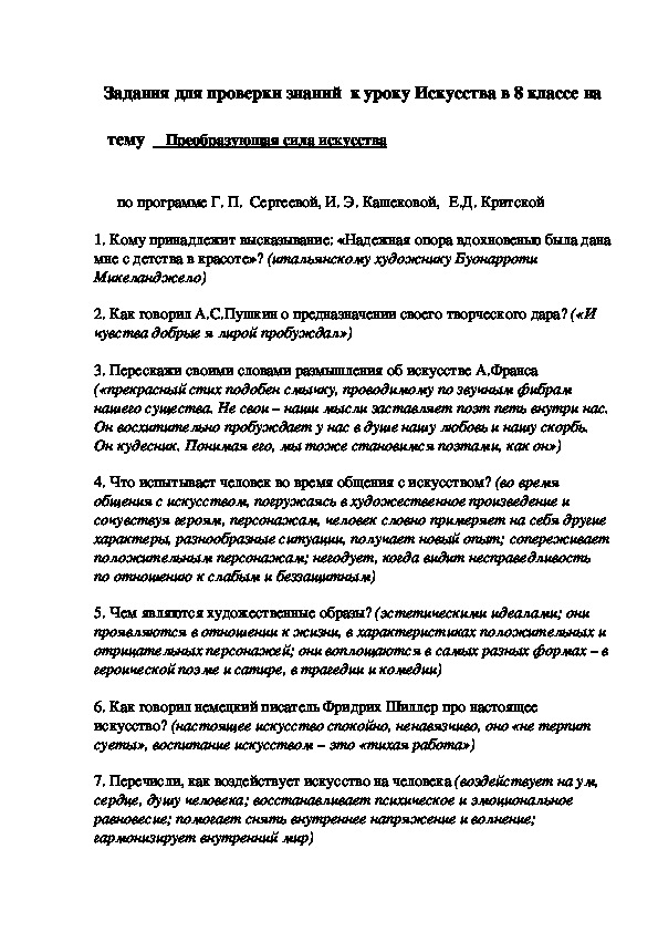 Задания для проверки знаний  к уроку Искусства в 8 классе на  тему -  Преобразующая сила искусства