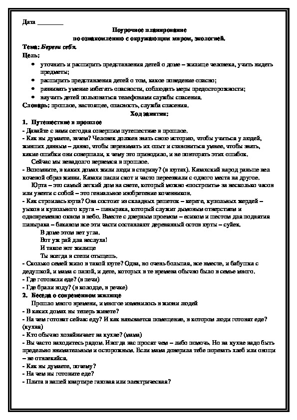 Поурочное планирование по ознакомлению с окружающим миром, экологией. Тема: Береги себя.