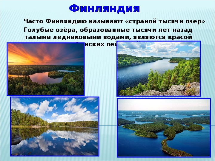 На севере европы конспект урока 3 класс презентация