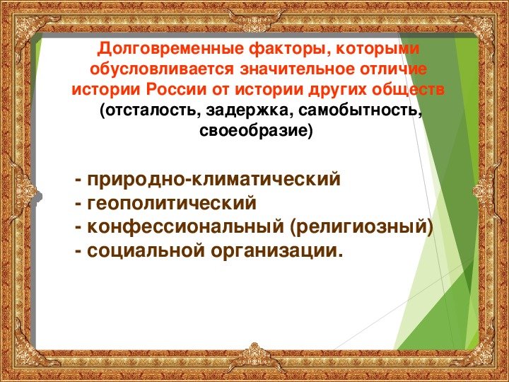 Самобытность это. Особенности Российской истории. Факторы своеобразия Российской истории. Факторы определяющие специфику русской истории. Исторические особенности России.