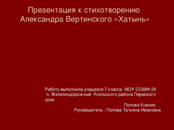 Презентация к стихотворению Александра Вертинского «Хатынь»