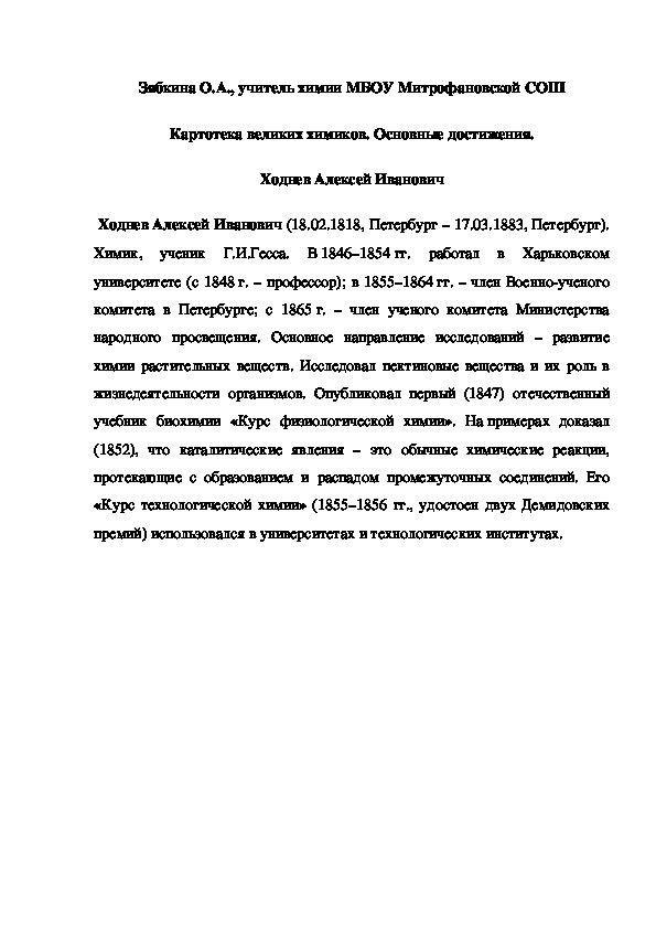 Обложка для материала Картотека великих химиков. Основные достижения. Ходнев Алексей Иванович